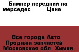 Бампер передний на мерседес A180 › Цена ­ 3 500 - Все города Авто » Продажа запчастей   . Московская обл.,Химки г.